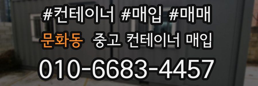 문화동 중고 컨테이너 매입