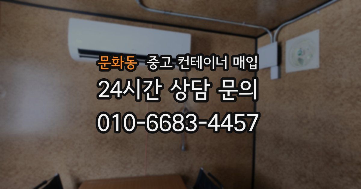 문화동 중고 컨테이너 매입