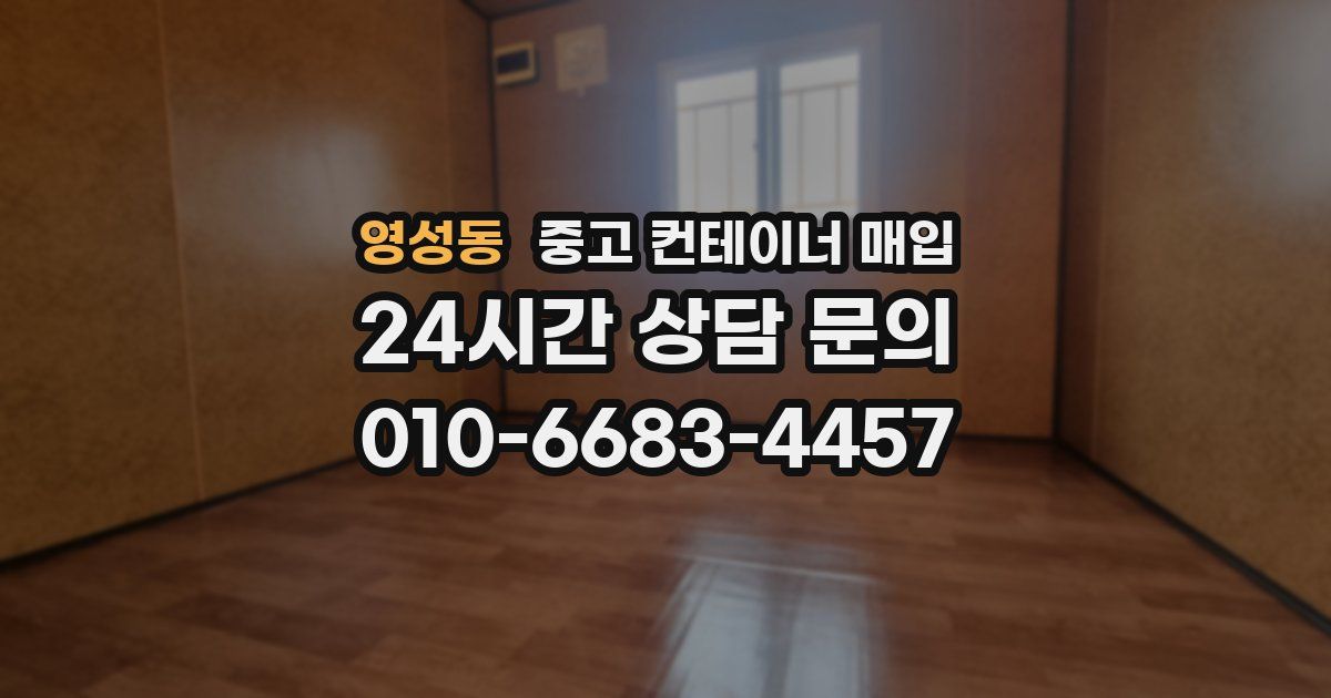 영성동 중고 컨테이너 매입