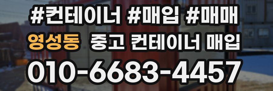 영성동 중고 컨테이너 매입