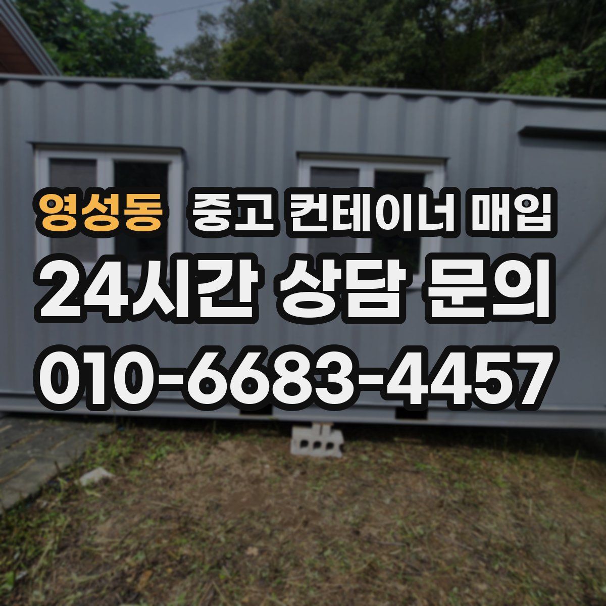 영성동 중고 컨테이너 매입