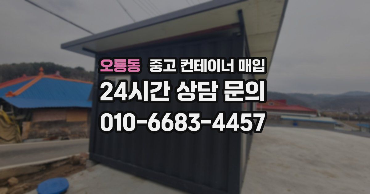 오룡동 중고 컨테이너 매입