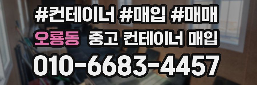 오룡동 중고 컨테이너 매입