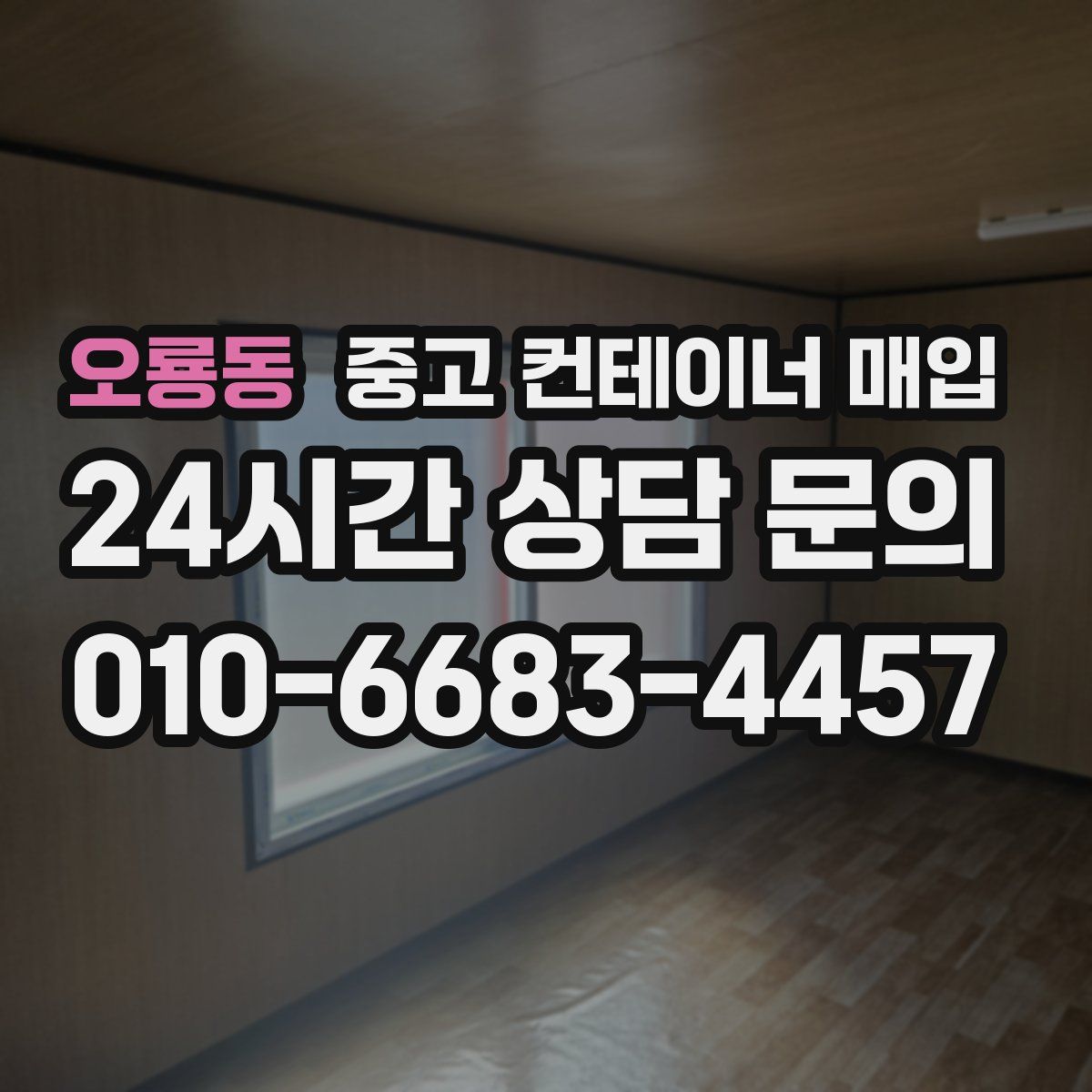 오룡동 중고 컨테이너 매입