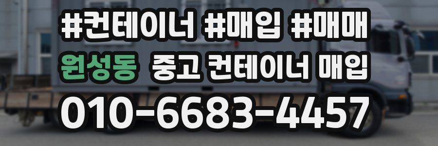 원성동 중고 컨테이너 매입