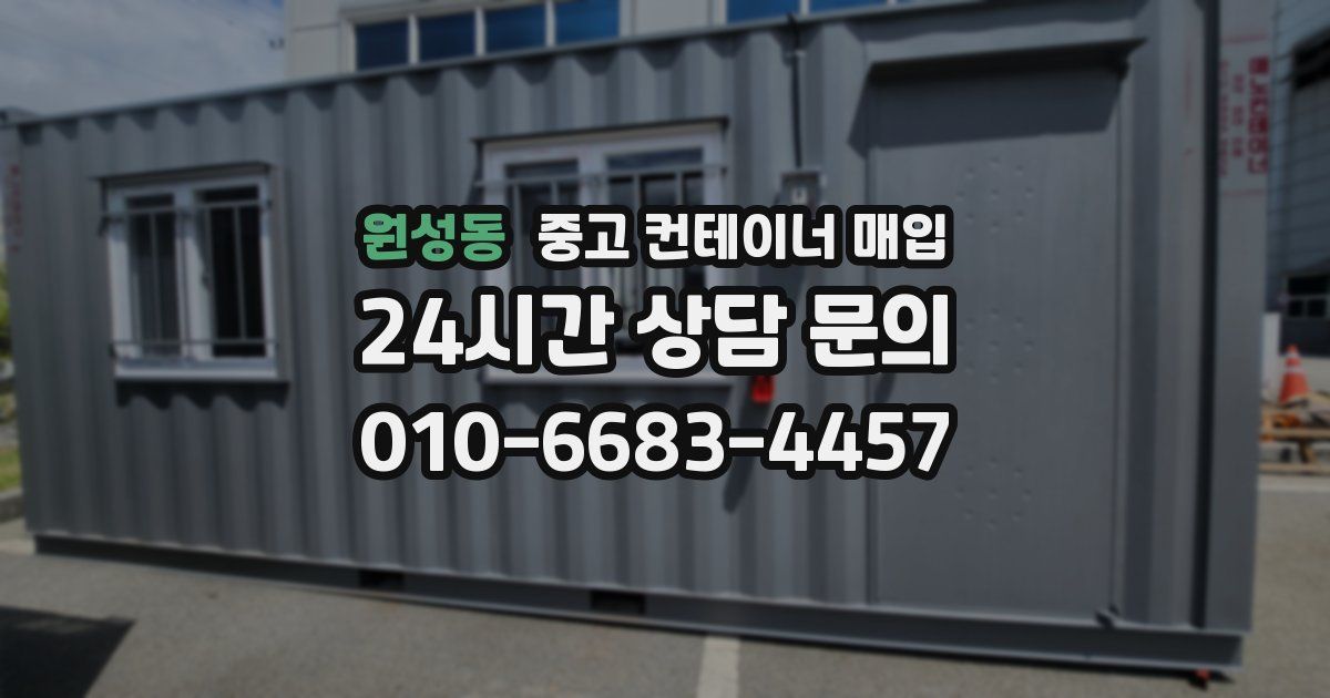 원성동 중고 컨테이너 매입