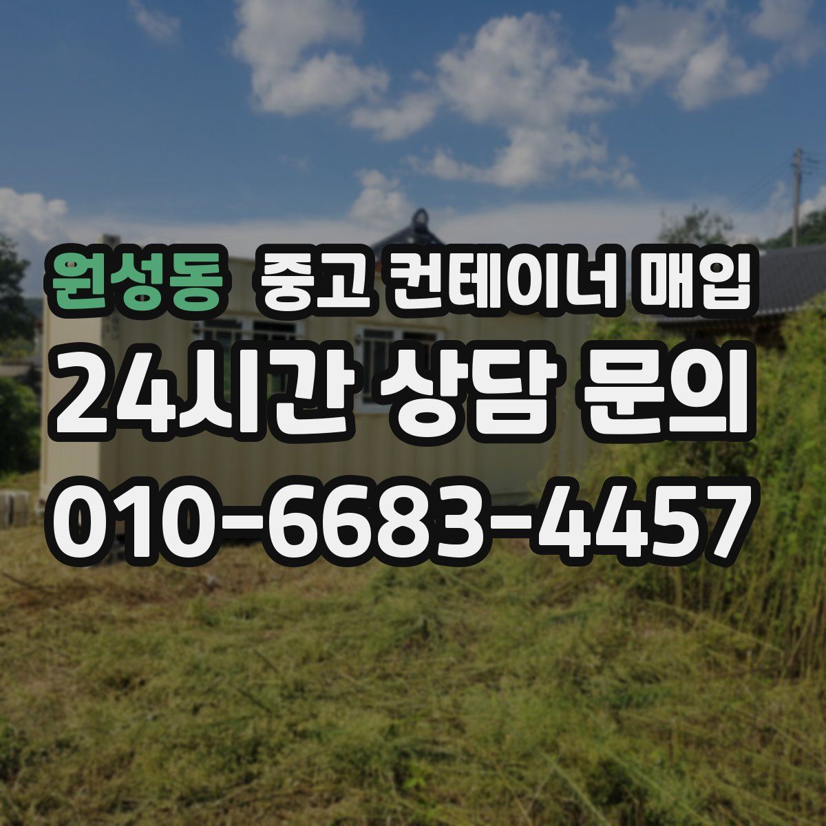 원성동 중고 컨테이너 매입