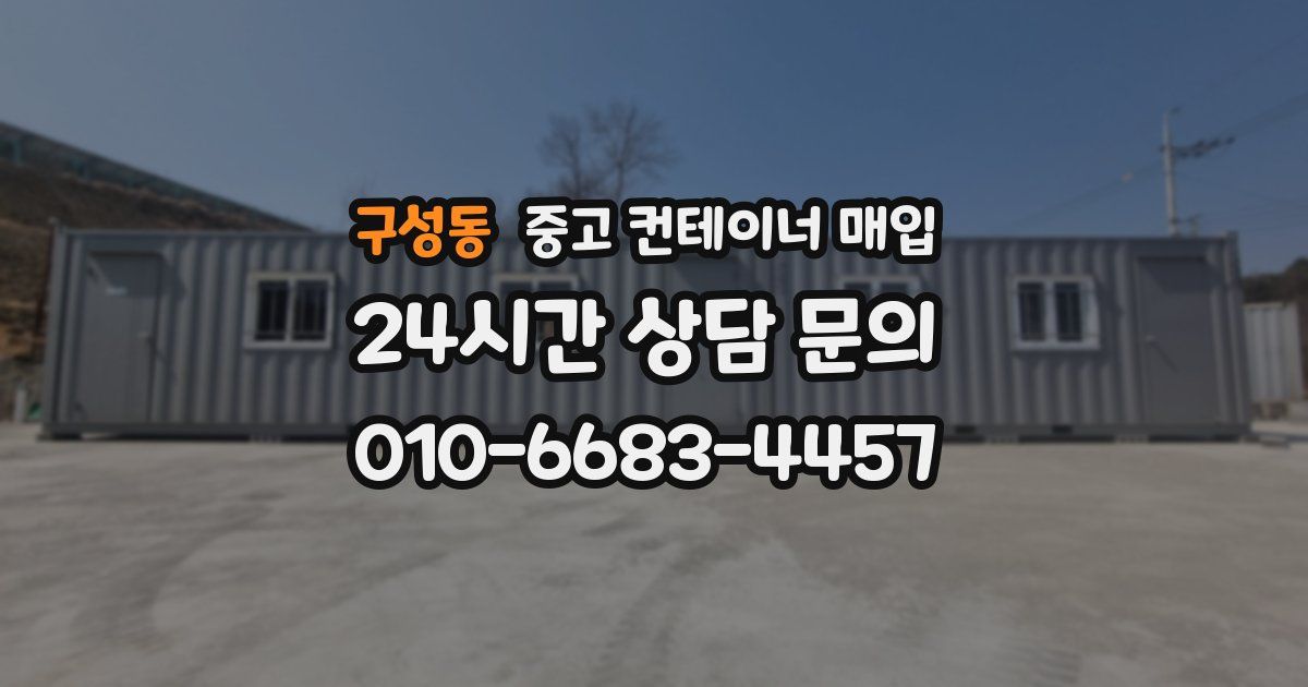 구성동 중고 컨테이너 매입