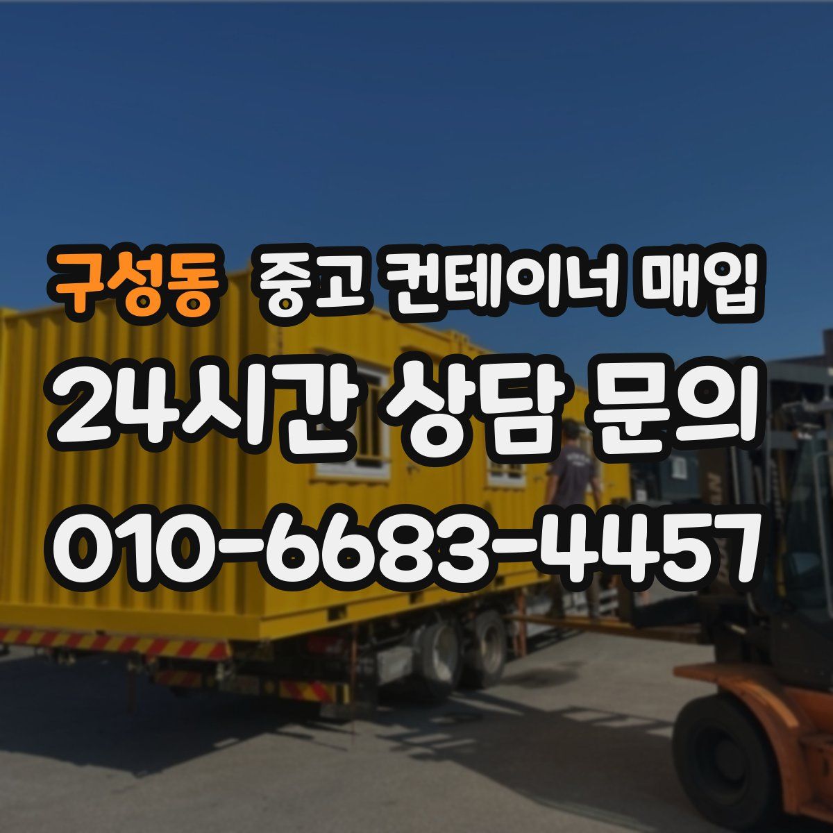 구성동 중고 컨테이너 매입