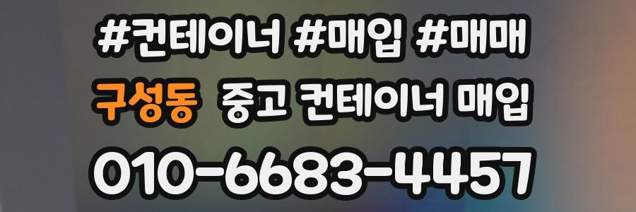 구성동 중고 컨테이너 매입