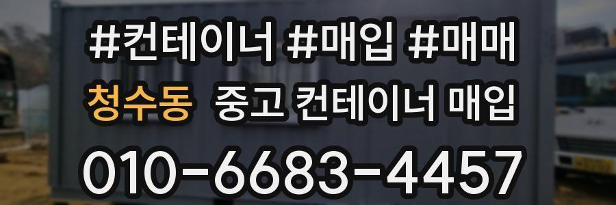 청수동 중고 컨테이너 매입