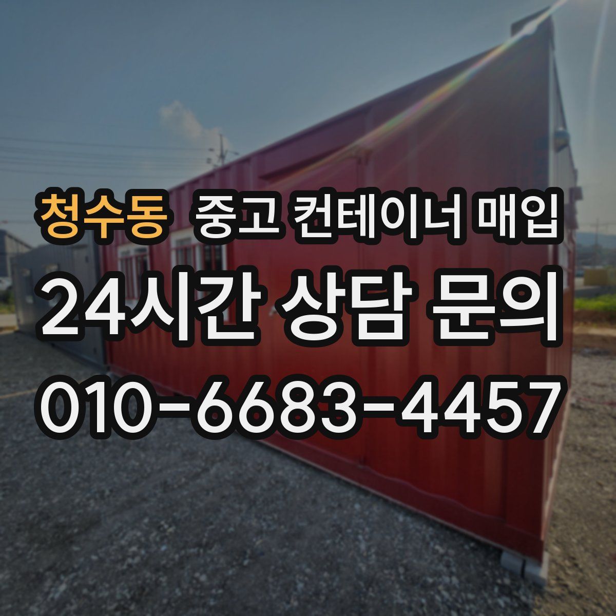 청수동 중고 컨테이너 매입