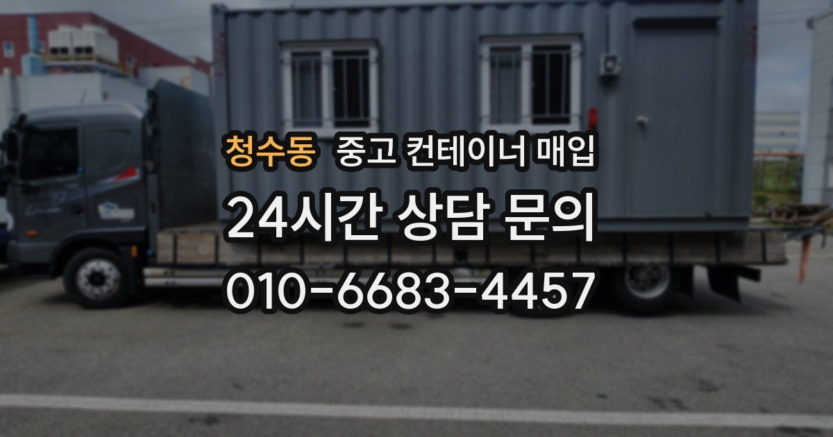 청수동 중고 컨테이너 매입