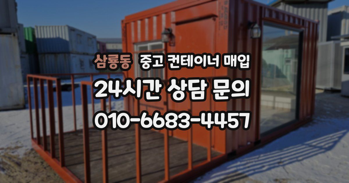 삼룡동 중고 컨테이너 매입