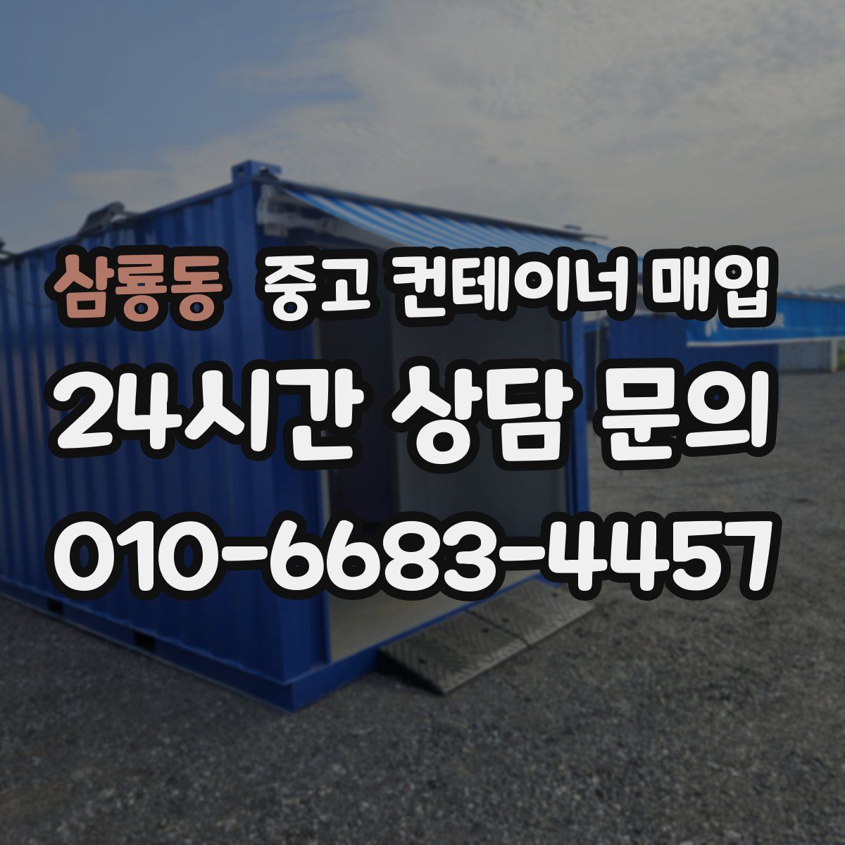 삼룡동 중고 컨테이너 매입