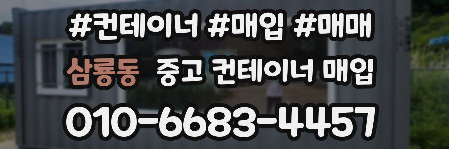 삼룡동 중고 컨테이너 매입