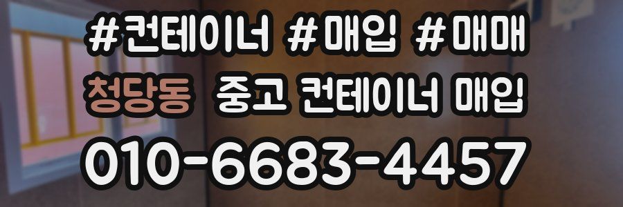 청당동 중고 컨테이너 매입