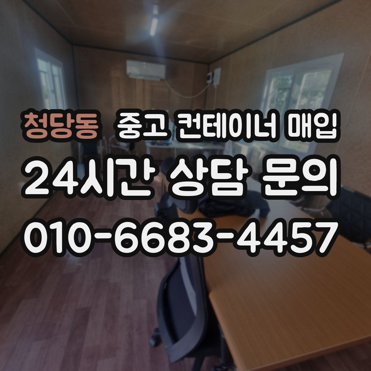 청당동 중고 컨테이너 매입