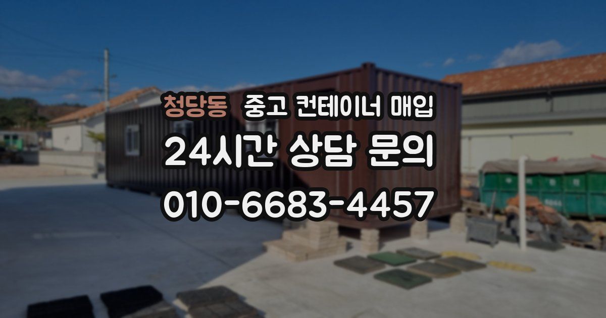 청당동 중고 컨테이너 매입