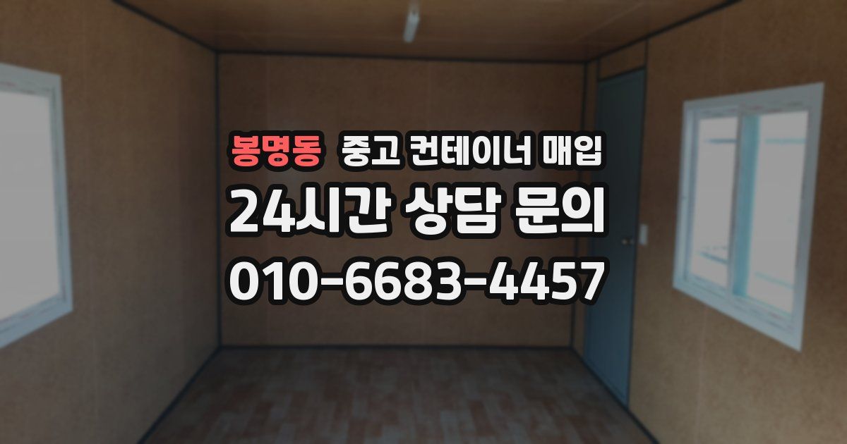 봉명동 중고 컨테이너 매입