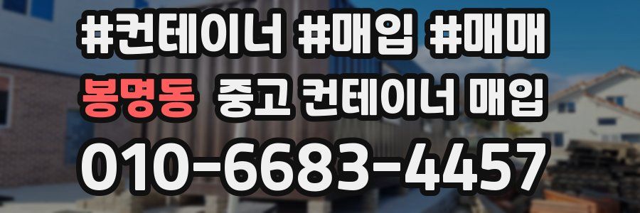 봉명동 중고 컨테이너 매입