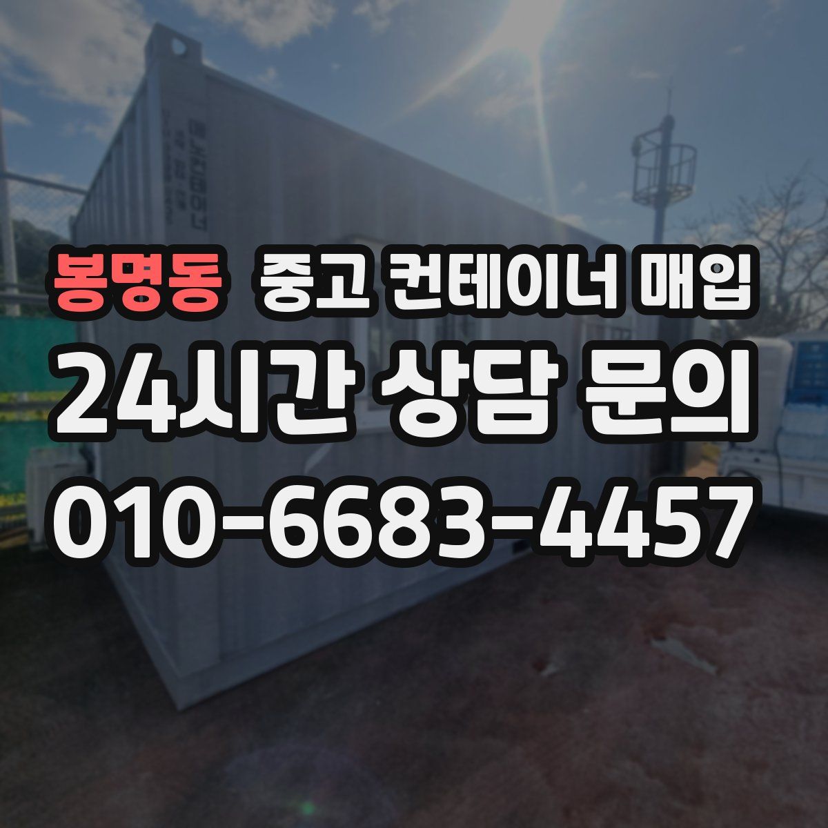 봉명동 중고 컨테이너 매입