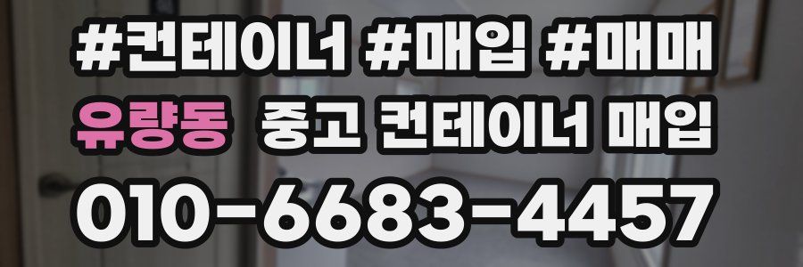 유량동 중고 컨테이너 매입