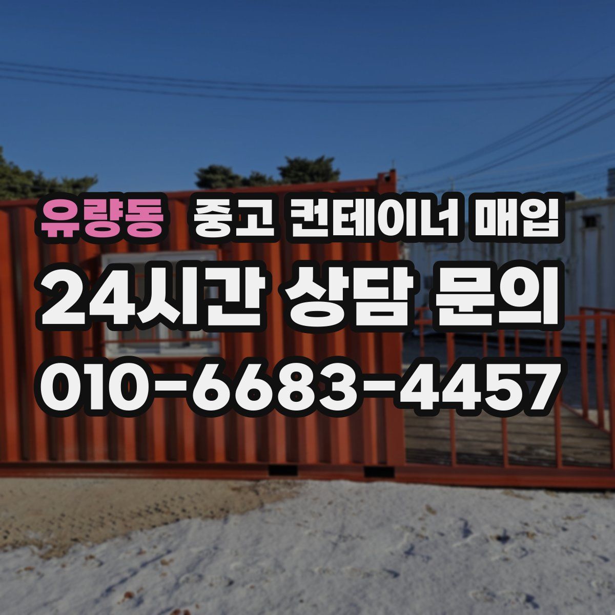 유량동 중고 컨테이너 매입