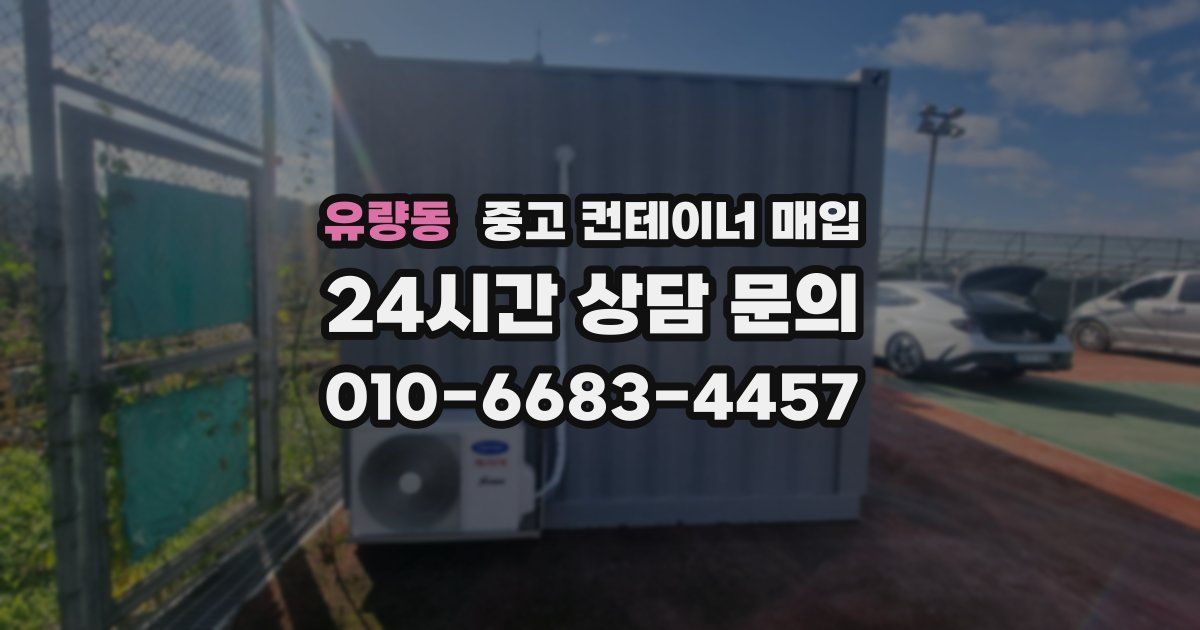 유량동 중고 컨테이너 매입