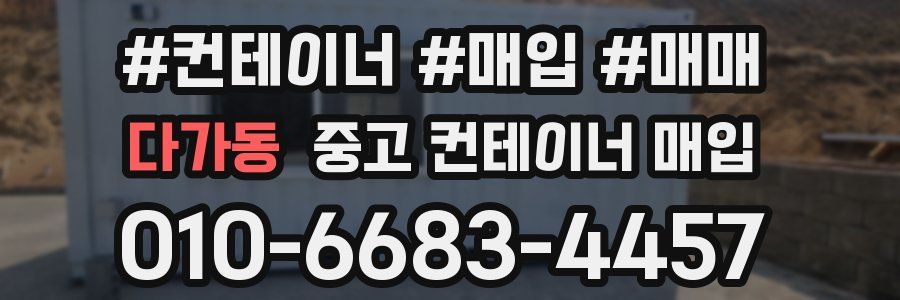 다가동 중고 컨테이너 매입