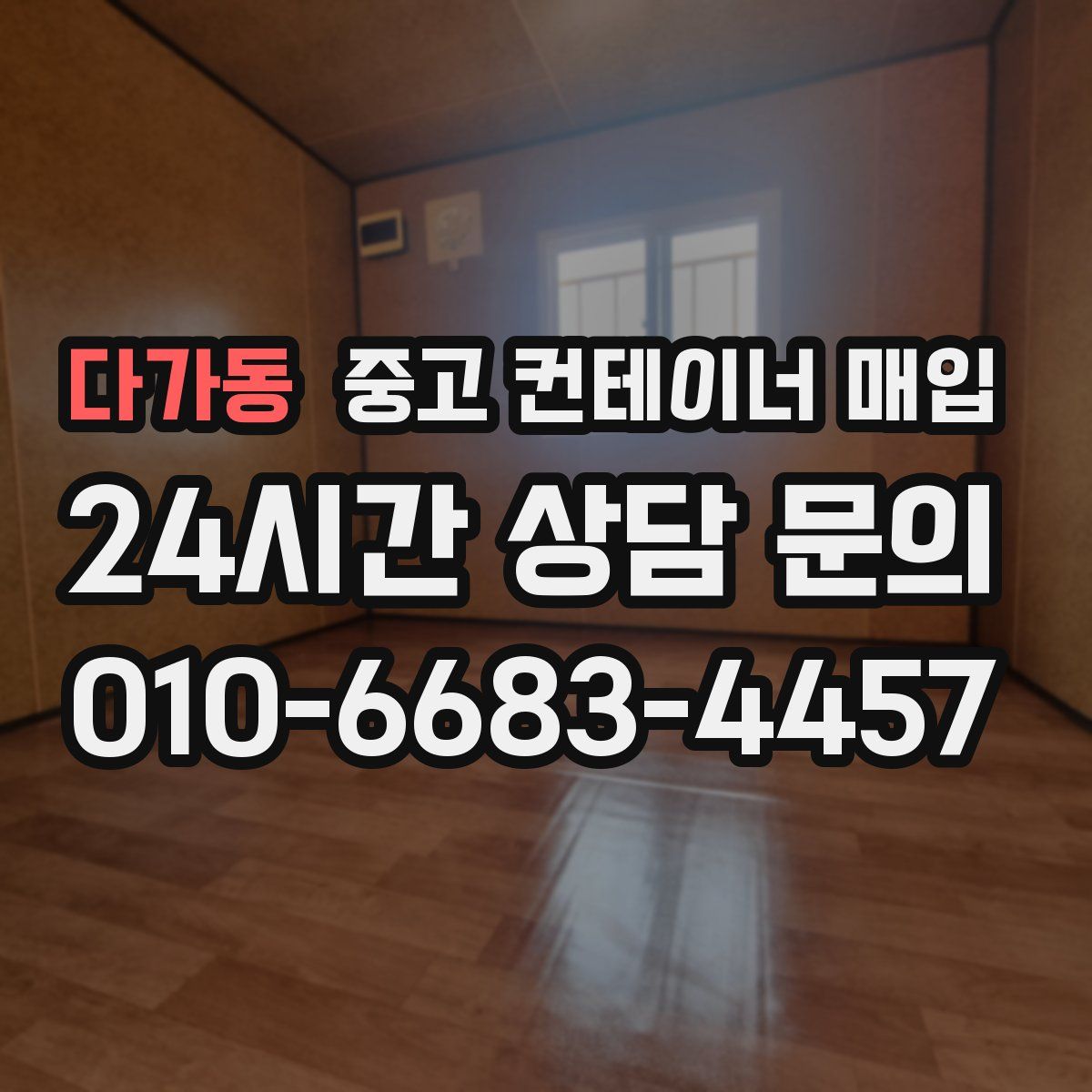 다가동 중고 컨테이너 매입