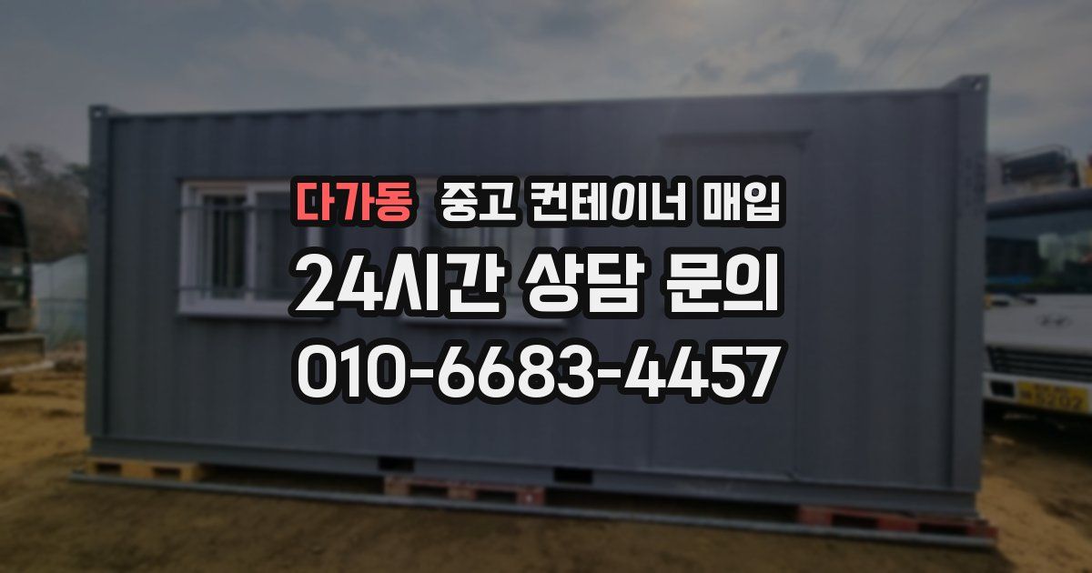 다가동 중고 컨테이너 매입