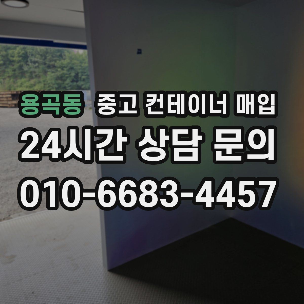 용곡동 중고 컨테이너 매입 반출 가능 여부 확인를 먼저 확인해야 하는 이유