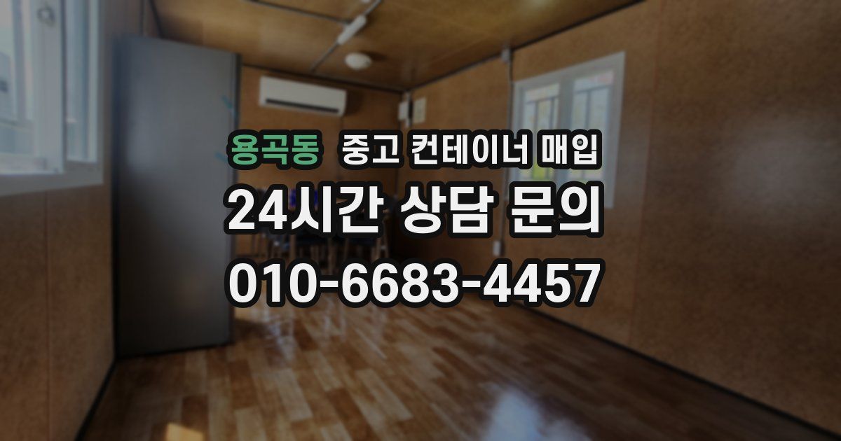 용곡동 중고 컨테이너 매입