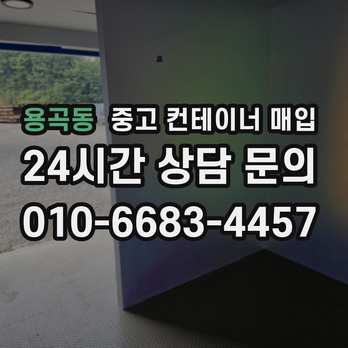 용곡동 중고 컨테이너 매입