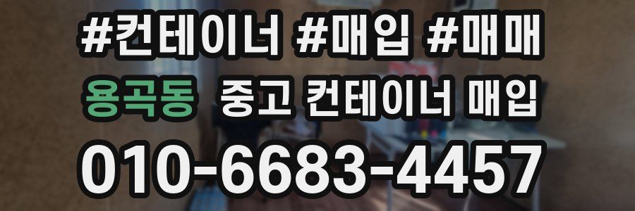 용곡동 중고 컨테이너 매입