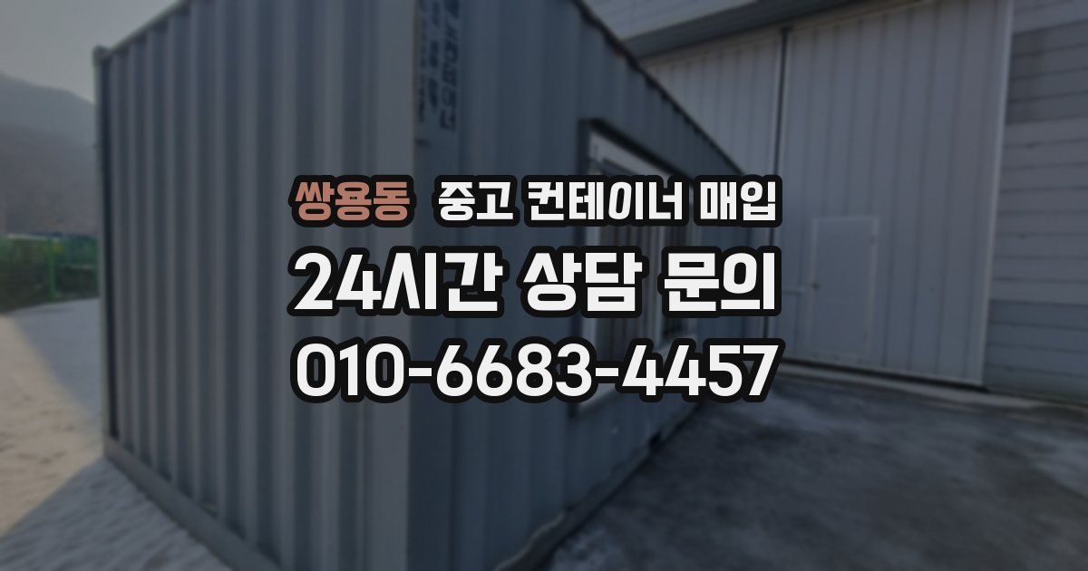 쌍용동 중고 컨테이너 매입