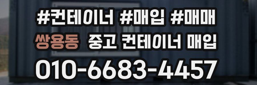 쌍용동 중고 컨테이너 매입