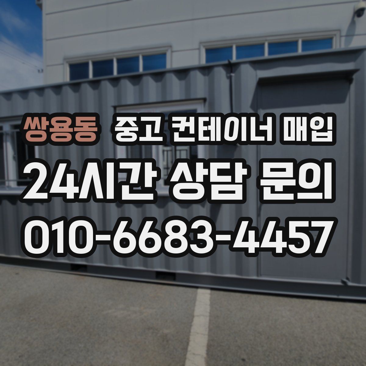 쌍용동 중고 컨테이너 매입