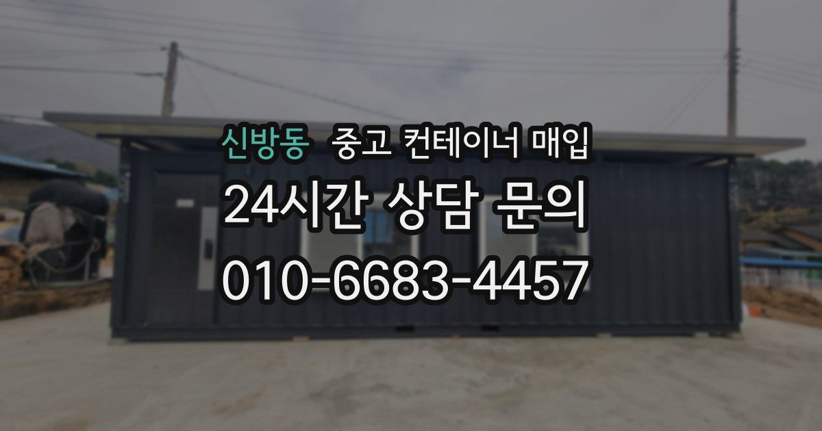 신방동 중고 컨테이너 매입
