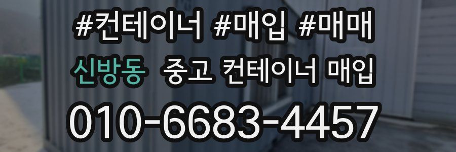 신방동 중고 컨테이너 매입