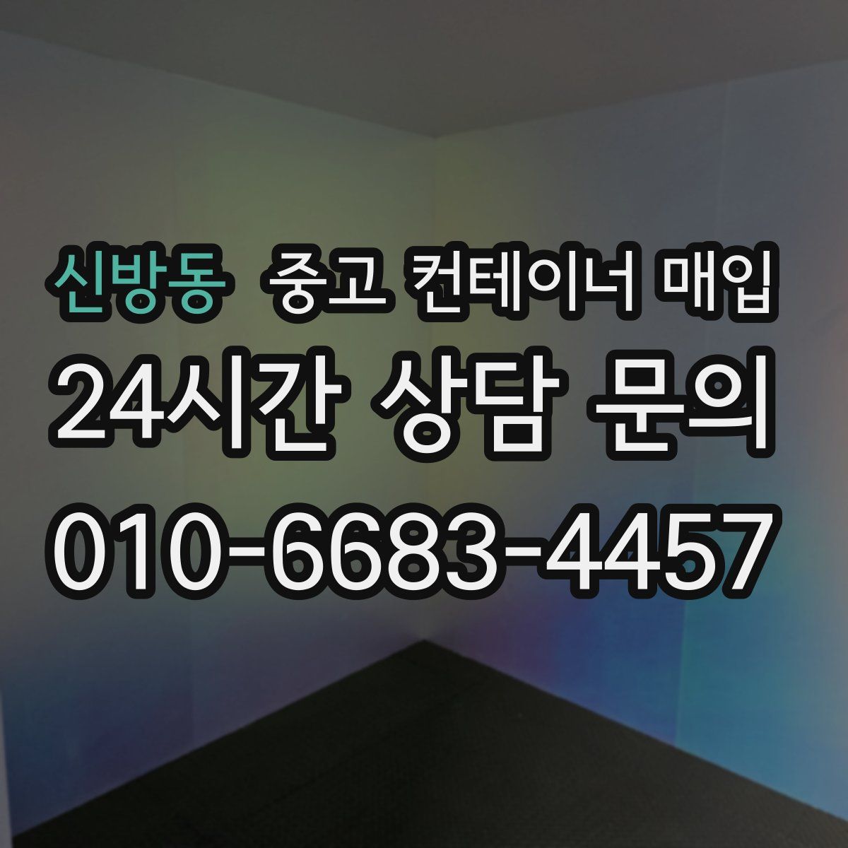 신방동 중고 컨테이너 매입