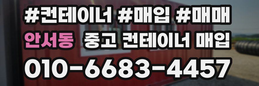 안서동 중고 컨테이너 매입