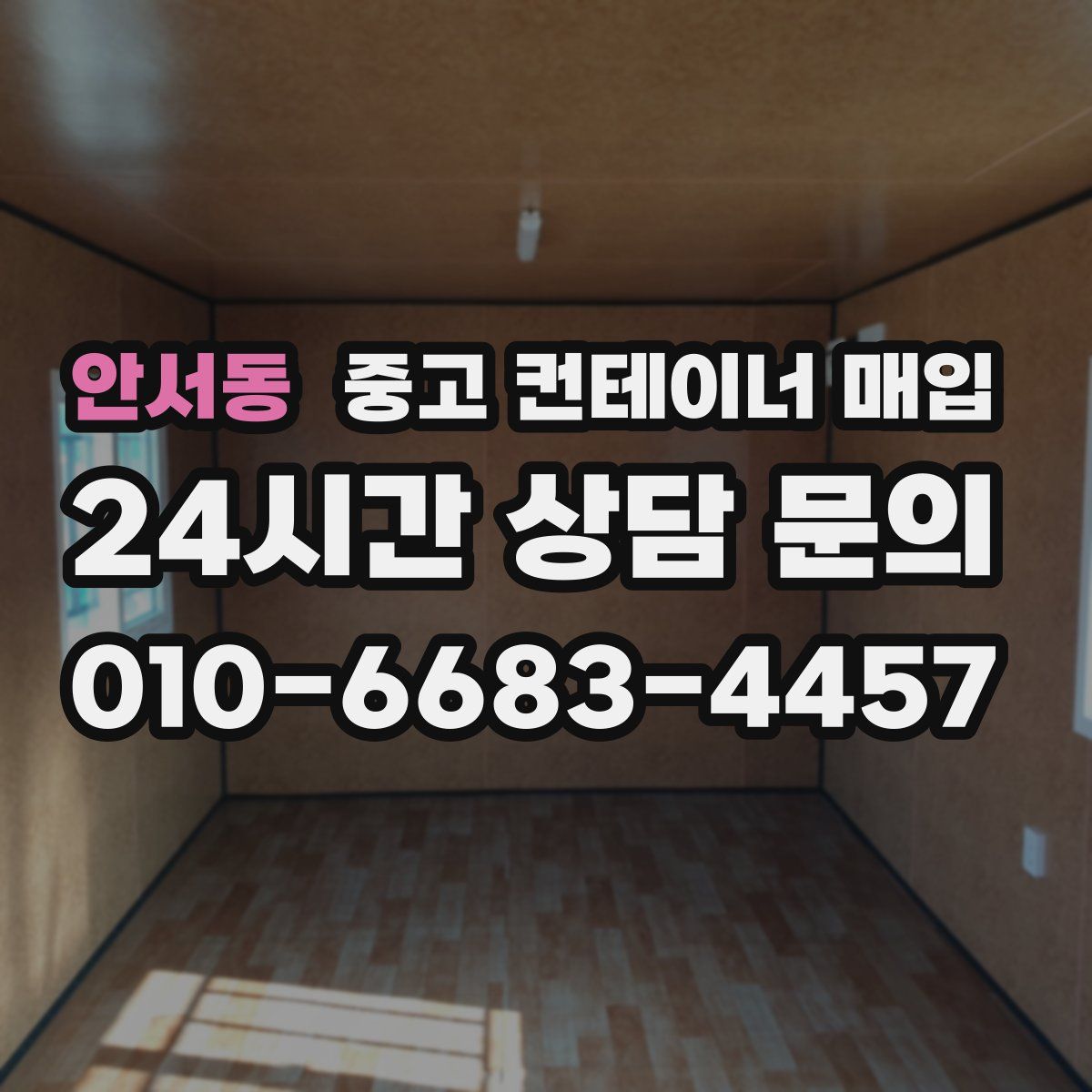 안서동 중고 컨테이너 매입