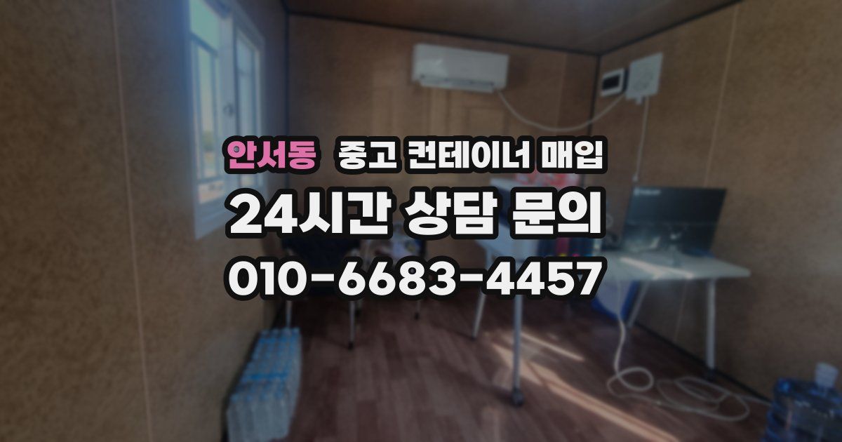 안서동 중고 컨테이너 매입