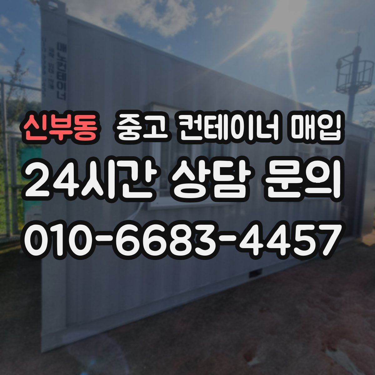 신부동 중고 컨테이너 매입