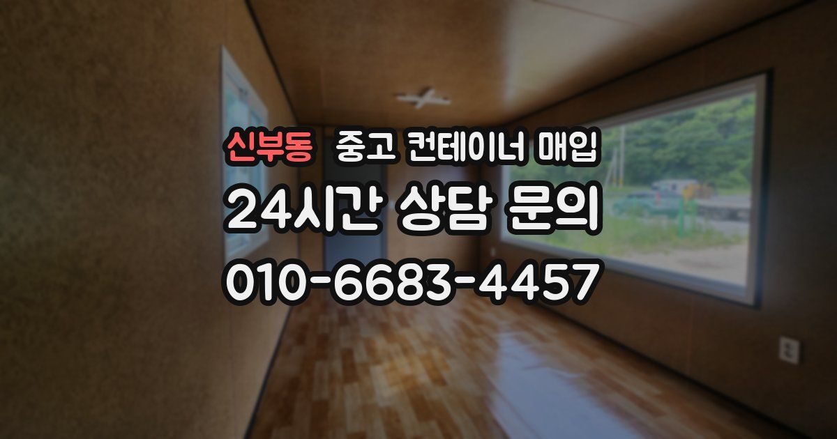 신부동 중고 컨테이너 매입
