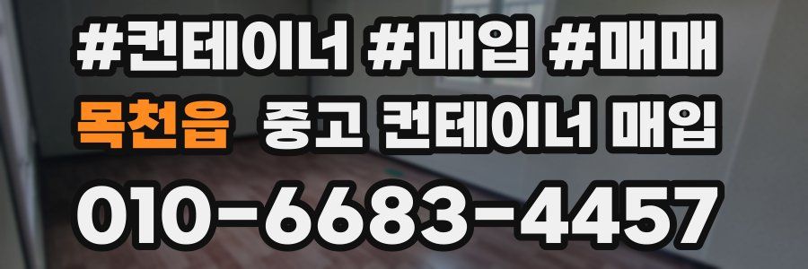 목천읍 중고 컨테이너 매입