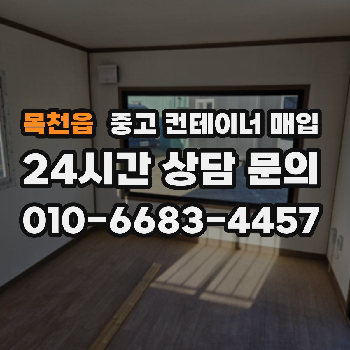목천읍 중고 컨테이너 매입