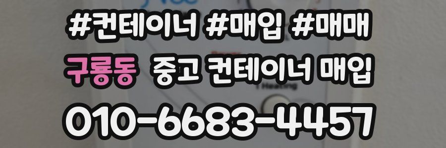 구룡동 중고 컨테이너 매입